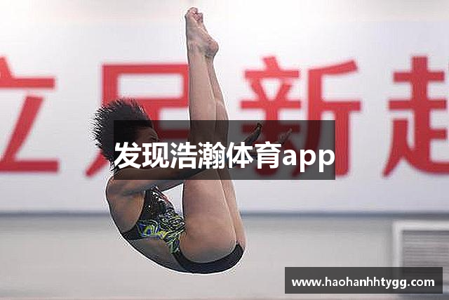 发现浩瀚体育app